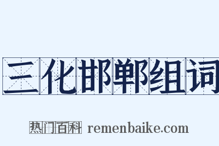 三化邯郸组词是什么意思的图片